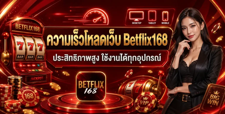 เบทฟิก168